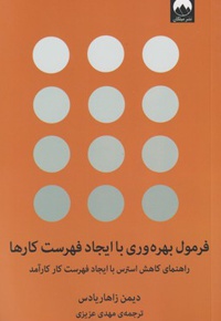 فرمول بهره وری با ایجاد فهرست کارها